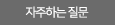 자주하는 질문