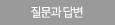 질문과 답변